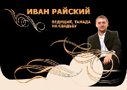  Иван Райский